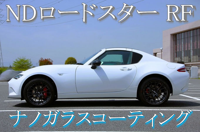 NDロードスターRF新車のコーティング施工動画