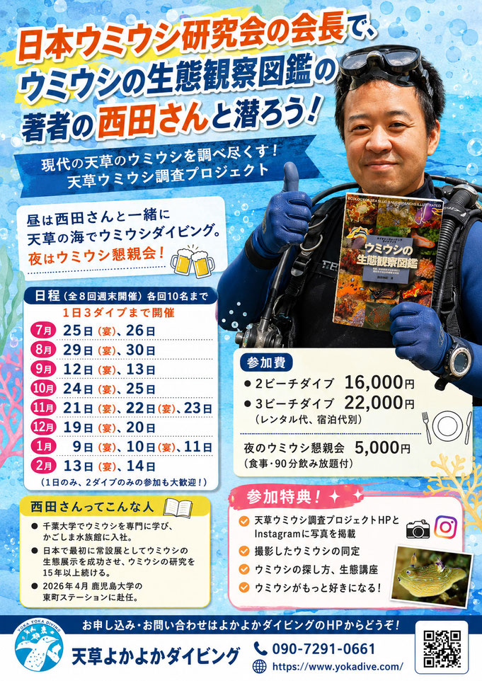 西田さんと潜るウミウシダイビングイベント