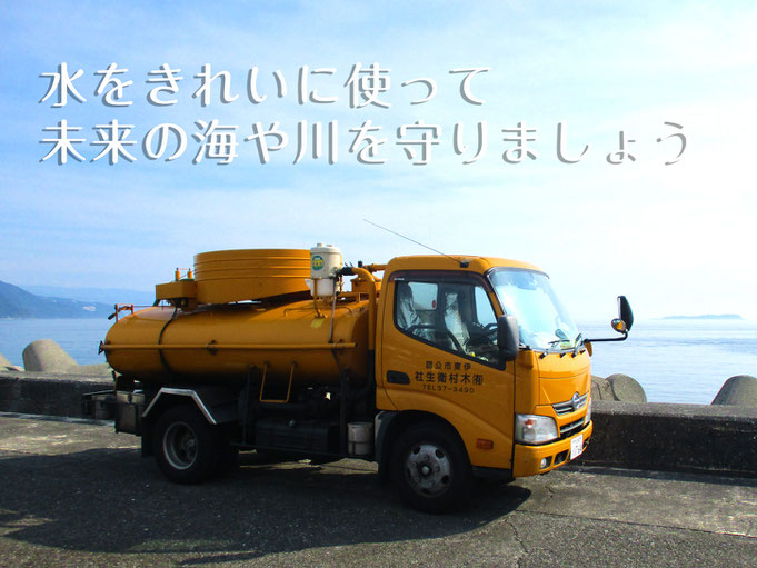 水をきれいに使って未来の海や川を守りましょう