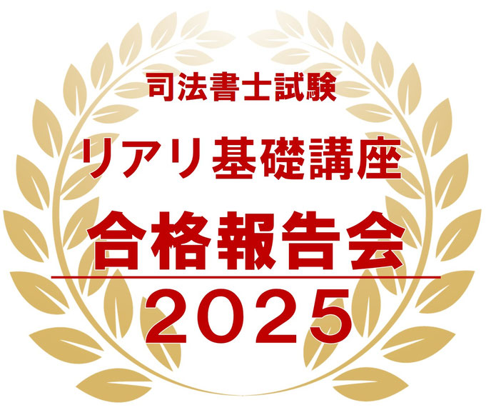 リアリ基礎講座合格報告会2025 - 司法書士試験リアリスティック一発