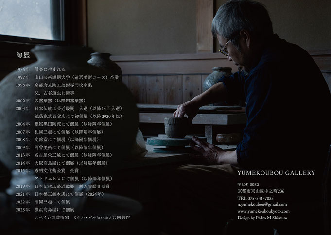 古谷和也　陶展「破」