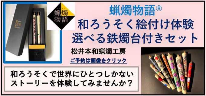 蝋燭物語®和ろうそく絵付け体験キット　選べる鉄燭台付きセット