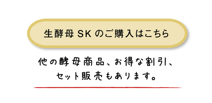 生酵母SKのご購入はこちら｜他の酵母商品、お得な割引、 セット販売もあります。
