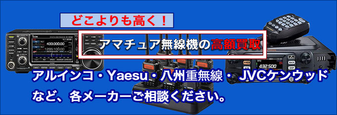 アマチュア無線機 高額買取