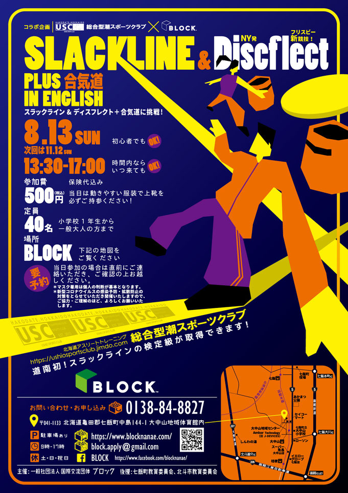 BLOCK_SLACKLINE & Discflect IN ENGLISH_スラックライン & ディスフレクトに挑戦！_七飯