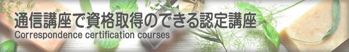 通信講座で資格取得できる認定講座