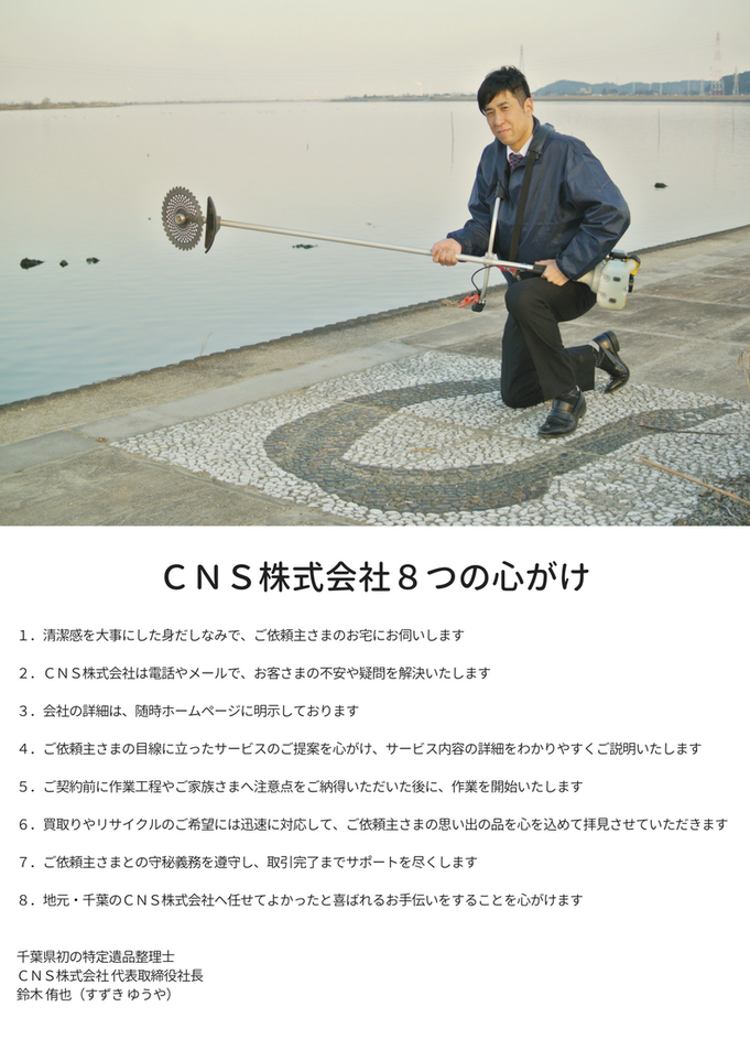 地元・佐原（現・香取市）を中心に ＣＮＳが皆さまのお手伝いする時の ８つの心がけを、お伝えいたします