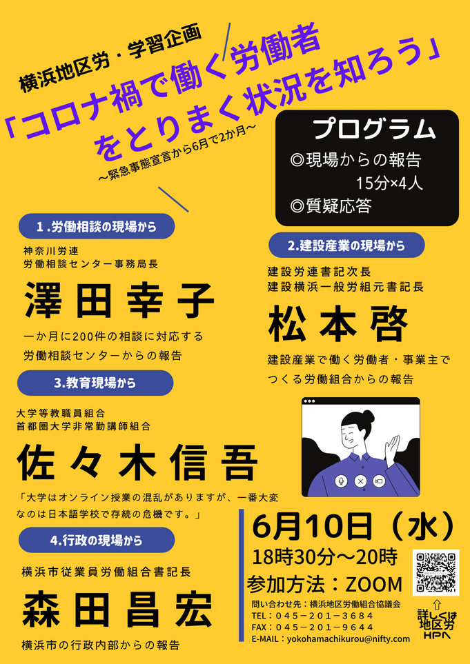 学習会 コロナ禍で働く労働者をとりまく状況を知ろう 労働相談 組合加入 組合結成のご相談は 横浜地区労働組合協議会 へ 学習会 コロナ禍で働く労働者をとりまく状況を知ろう 労働相談 組合加入 組合結成のご相談は 横浜地区労働組合協議会 へ