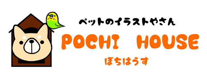 あなたのペットをかわいいイラストにしてみませんか Pochihouse ページ あなたのペットをかわいいイラストにしてみませんか Pochihouse ページ