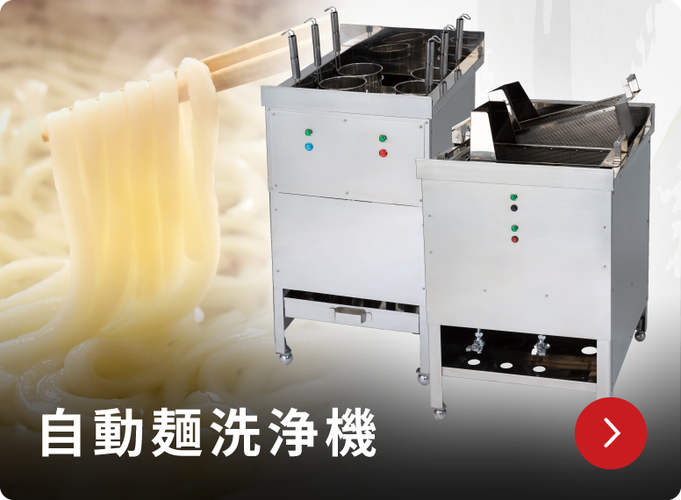 大手麺チェーン店に選ばれる秘密 - 業務用厨房機器メーカー 大手麺チェーン店に選ばれる秘密 - 業務用厨房機器メーカー