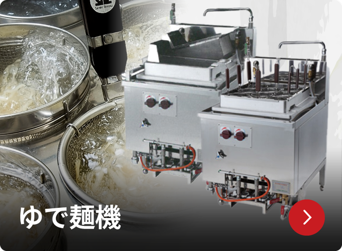 大手麺チェーン店に選ばれる秘密 - 業務用厨房機器メーカー 大手麺チェーン店に選ばれる秘密 - 業務用厨房機器メーカー