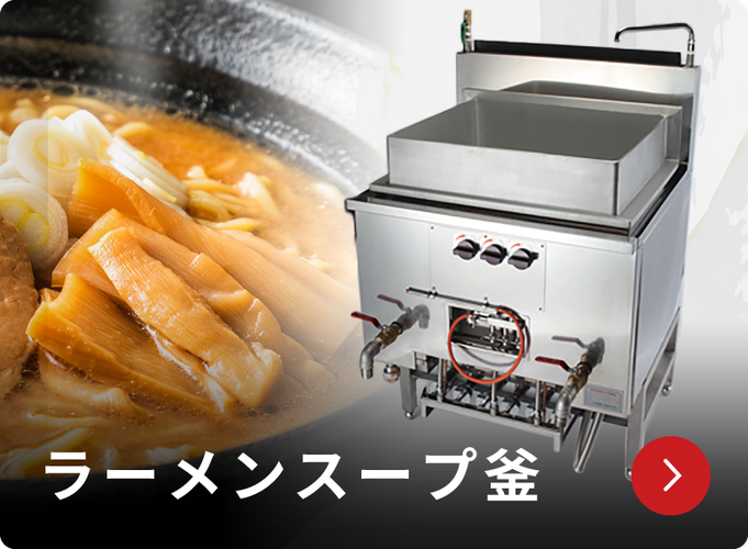 大手麺チェーン店に選ばれる秘密 - 業務用厨房機器メーカー 大手麺チェーン店に選ばれる秘密 - 業務用厨房機器メーカー