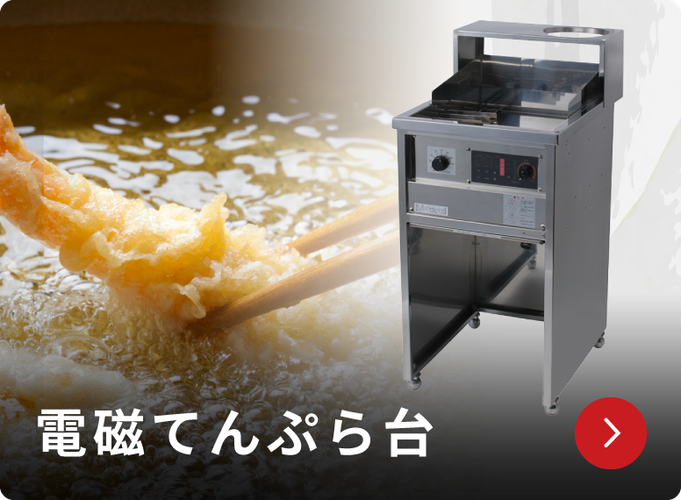 大手麺チェーン店に選ばれる秘密 - 業務用厨房機器メーカー 大手麺チェーン店に選ばれる秘密 - 業務用厨房機器メーカー