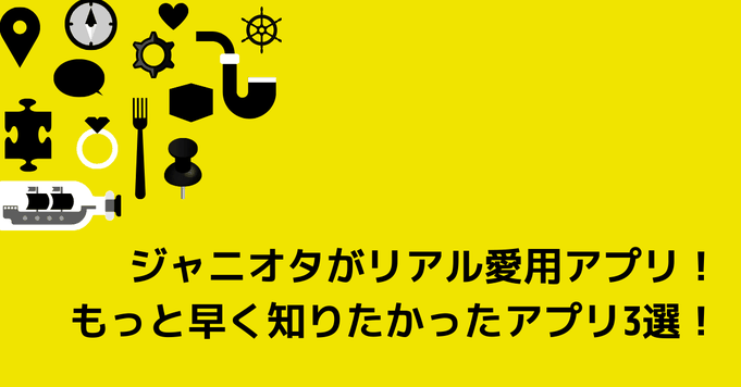 【アプリ】ジャニオタがリアル愛用アプリ!もっと早く知りたかったアプリ3選!