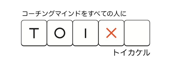 toikakeru