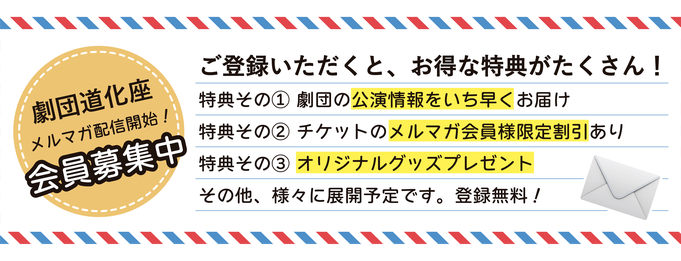 劇団道化座メルマガ配信開始！会員募集中