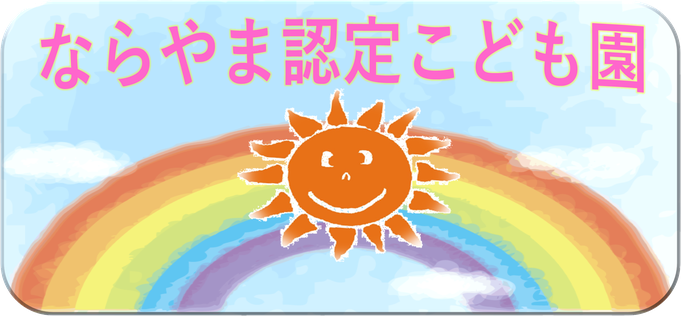 社会福祉法人　楢山保育園