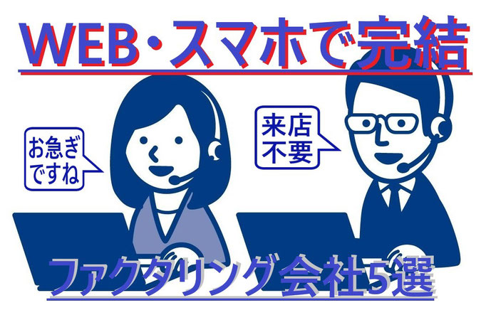即日 簡単 資金調達 ファクタリング 会社 おすすめ
