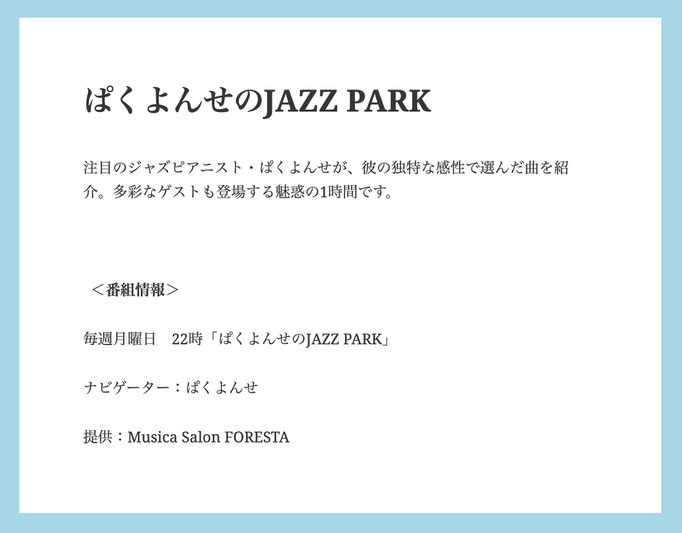 FMひがしくるめ 85.4MHz「ぱくよんせのJAZZ PARK」1/11（月祝）夜10:00