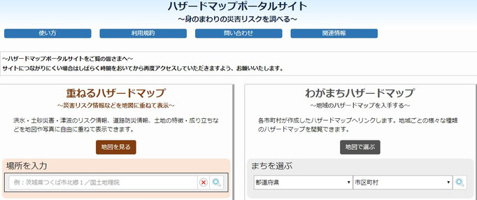 ハザードマップポータルサイト(国土交通省）