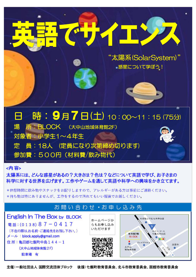2019 9 7 2019 10 12 英語でサイエンス 函館 七飯など道南を中心に活動する 翻訳 通訳を通じ地域貢献を目指す国際交流団体 block ブロック