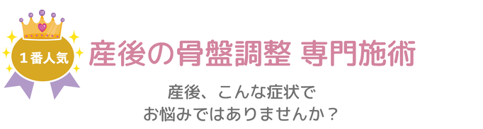 産後の骨盤調整産後の骨盤調整 専門施術　１番人気