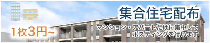 集合住宅のみをターゲットにした配布プラン