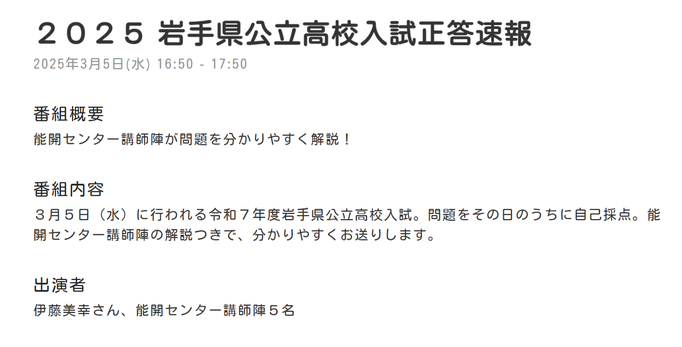 2023岩手県公立高校入試正答速報（IBC岩手放送特別番組）