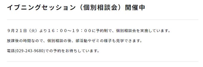 水戸啓明高校,募集要項,茨城県水戸市,イブニングセッション,個別相談会