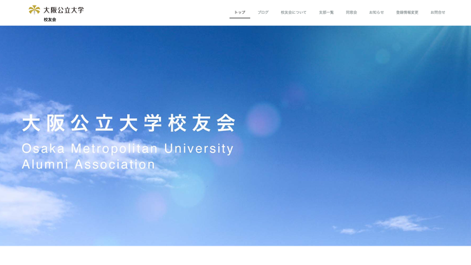 大阪公立大学校友会webサイト公開