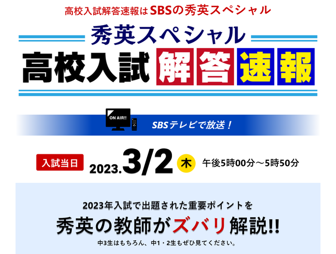 静岡県公立高校,高校入試問題解答速報,SBSテレビ,秀英予備校