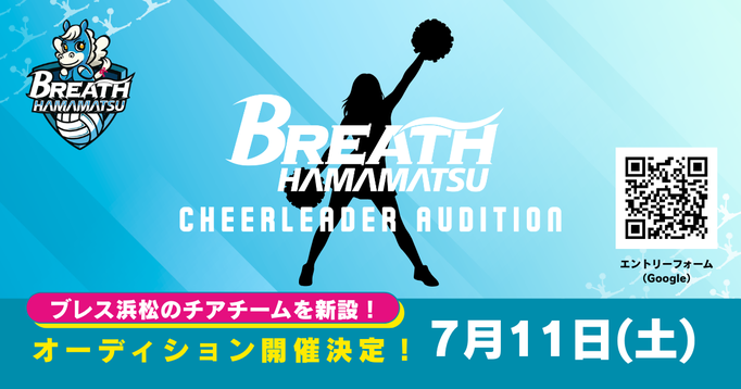 Vリーグ ブレス浜松 2026-27シーズン チアチーム オーディション