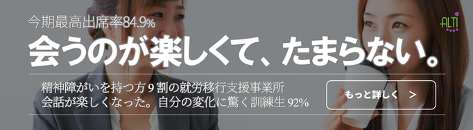 会話が楽しくなる就労移行支援事業所 あるてぃー