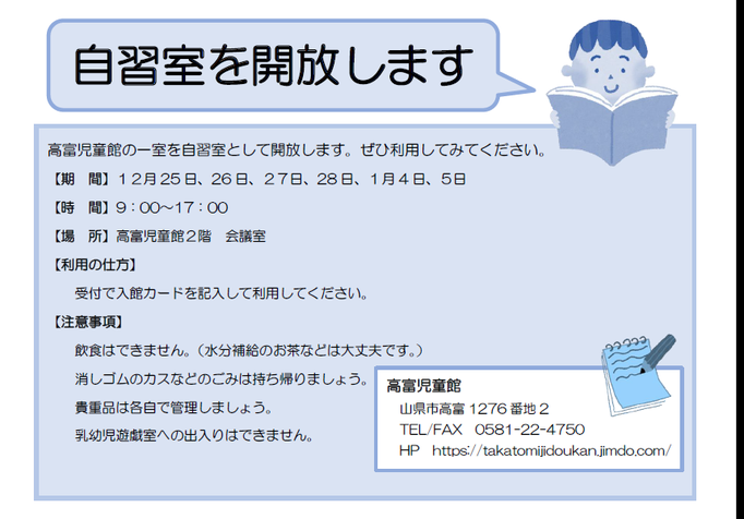 冬休み期間に自習室を開放します Takatomijidoukan ページ