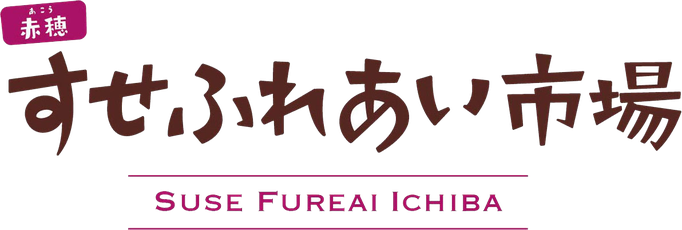周世（すせ）ふれあい市場　ホームページです！