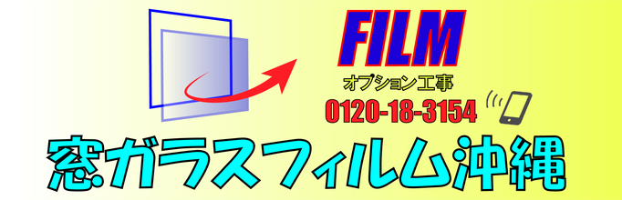 窓ガラスフィルム沖縄