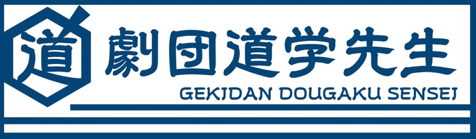 dogakusensei ページ！