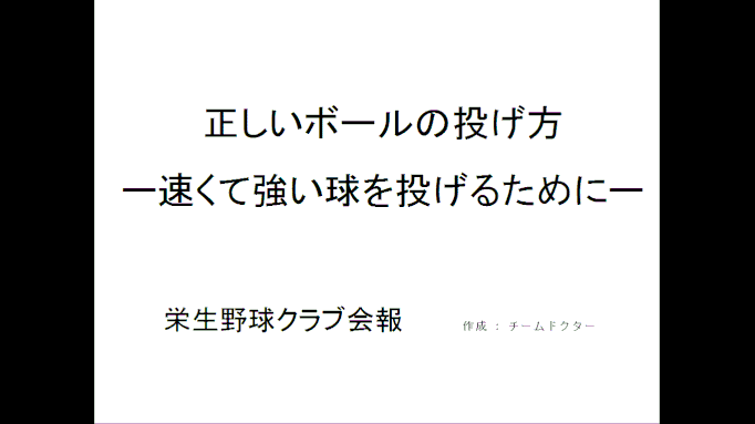 正しいボールの投げ方 栄生野球クラブ 軟式少年野球