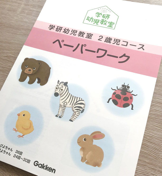 学研幼児教室ペーパーワーク
