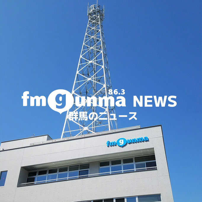 『FM GUNMA』(2023年5月2日放送)