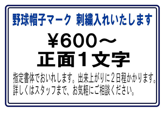 ベースボール帽子刺繍入れ料金