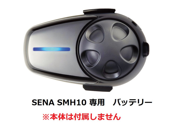 SENA専用バッテリー - バイク レコメンド スタジオ ミクス