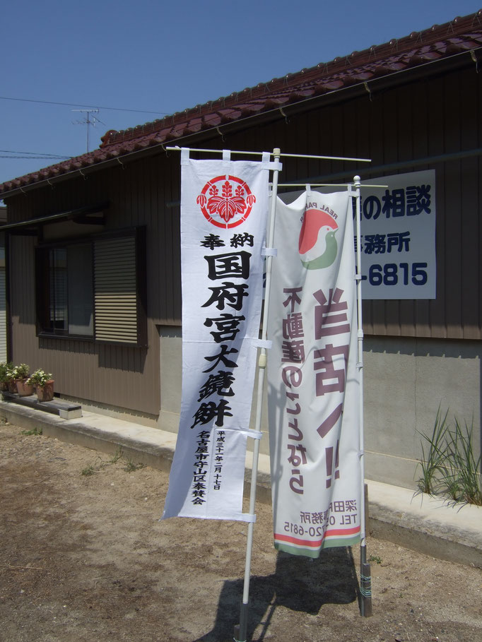 国府宮大鏡餅奉納のばり旗