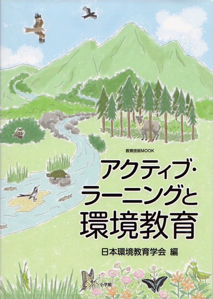 【書籍/2019】「アクティブ・ラーニングと環境教育」（小学館）表紙イラスト