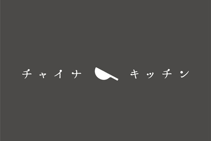 中華料理店　logo design