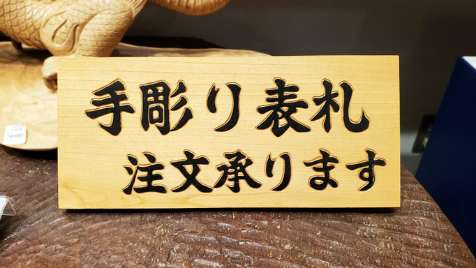 八女市上陽町在住の木彫り作家こだわりの表札です。先代から受け継がれた木彫りの技術でケヤキの一枚板を使用して「浮かし彫り」の手法により一文字ごと丁寧に彫り上げます。
