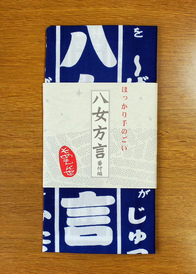 1951年創業以来、昔ながらの日本手ぬぐいの染め方「本染め」にこだわり、1枚いち枚丹念に仕上げられます。1枚いち枚色合いが微妙な表情の仕上がりは、柔らかく趣のある手ぬぐいです。（綿100％）