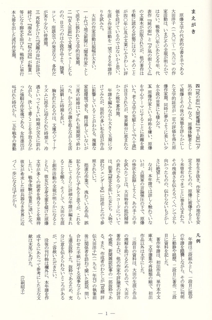『大田洋子　年譜　壮絶な葛藤の中　綴った原爆文学を辿る』まえがき（江刺昭子）広島文学資料保全の会　2025年12月7日