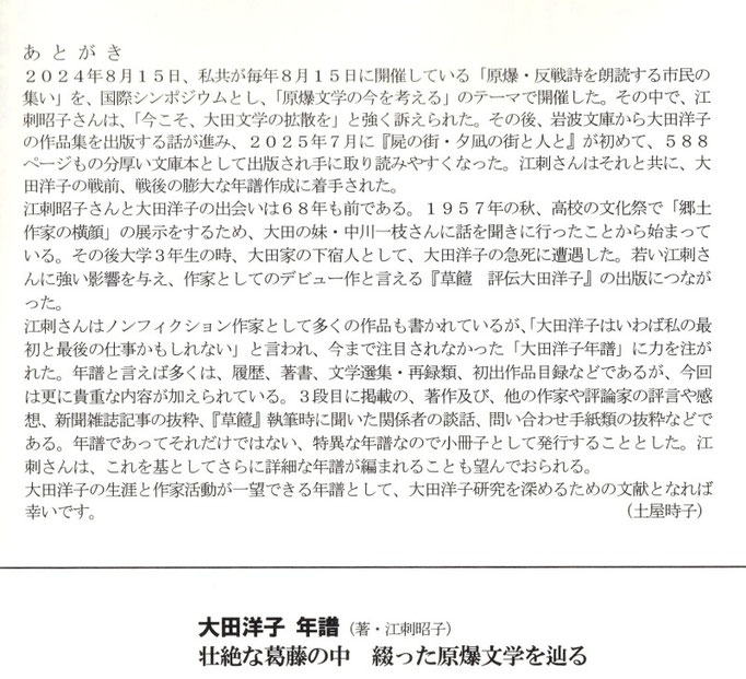 『大田洋子　年譜　壮絶な葛藤の中　綴った原爆文学を辿る』あとがき（土屋時子）広島文学資料保全の会　2025年12月7日）