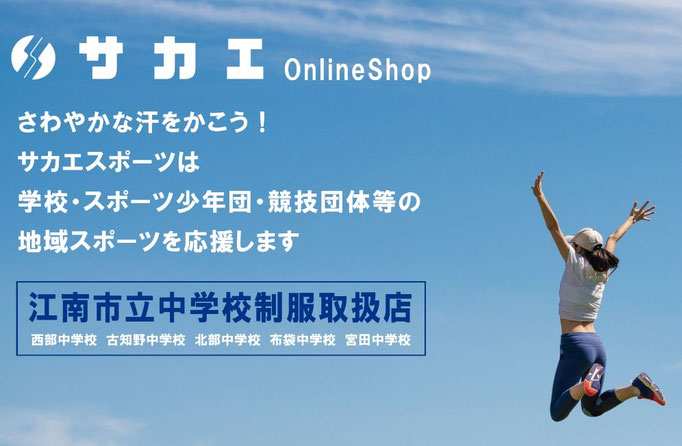サカエスポーツオンラインショップ